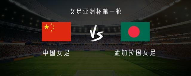 登录入口-中国女足vs孟加拉女足：王霜、乌日古木拉首发，张琳艳替补